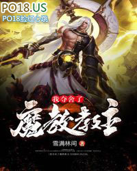 我夺舍了魔教老祖